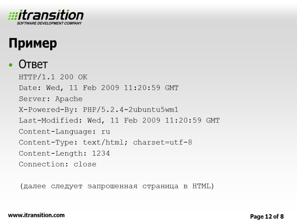 Пример Ответ HTTP/1.1 200 OK Date: Wed, 11 Feb 2009 11:20:59 GMT Server: Apache